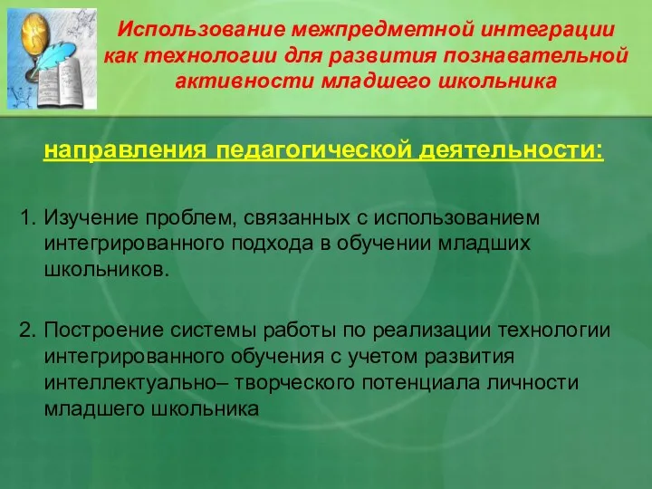 Использование межпредметной интеграции как технологии для развития познавательной активности младшего