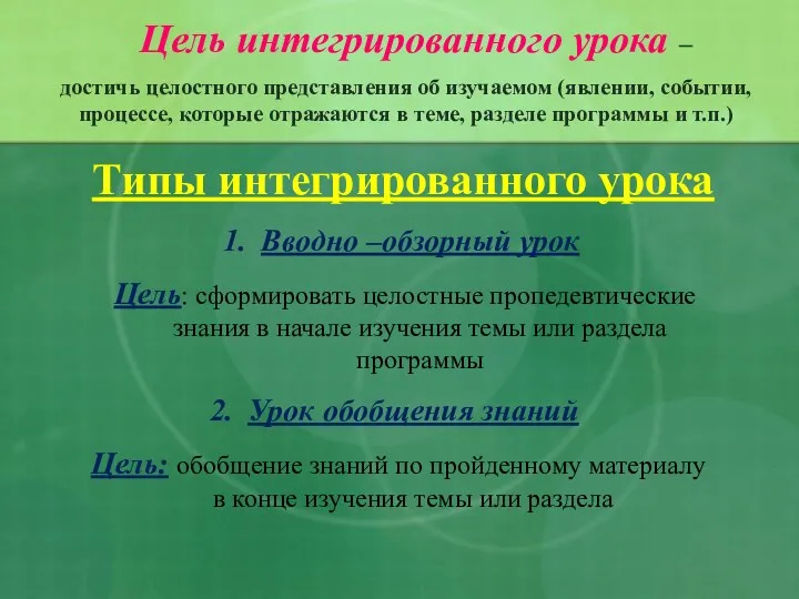 Цель интегрированного урока – достичь целостного представления об изучаемом (явлении,