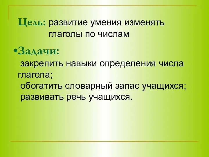 Цель: развитие умения изменять глаголы по числам Задачи: закрепить навыки