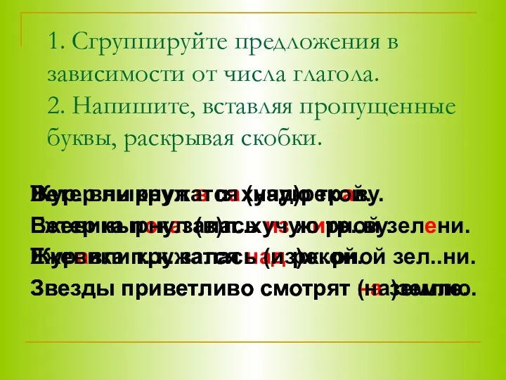 1. Сгруппируйте предложения в зависимости от числа глагола. 2. Напишите,