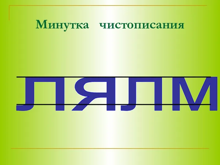 Минутка чистописания ля лм