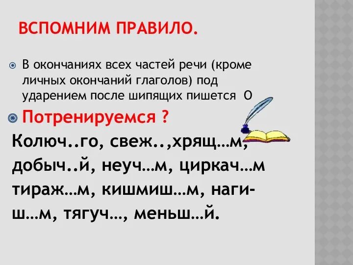 ВСПОМНИМ ПРАВИЛО. В окончаниях всех частей речи (кроме личных окончаний