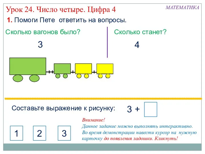 Урок 24. Число четыре. Цифра 4 1. Помоги Пете ответить