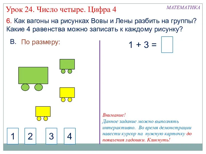 6. Как вагоны на рисунках Вовы и Лены разбить на