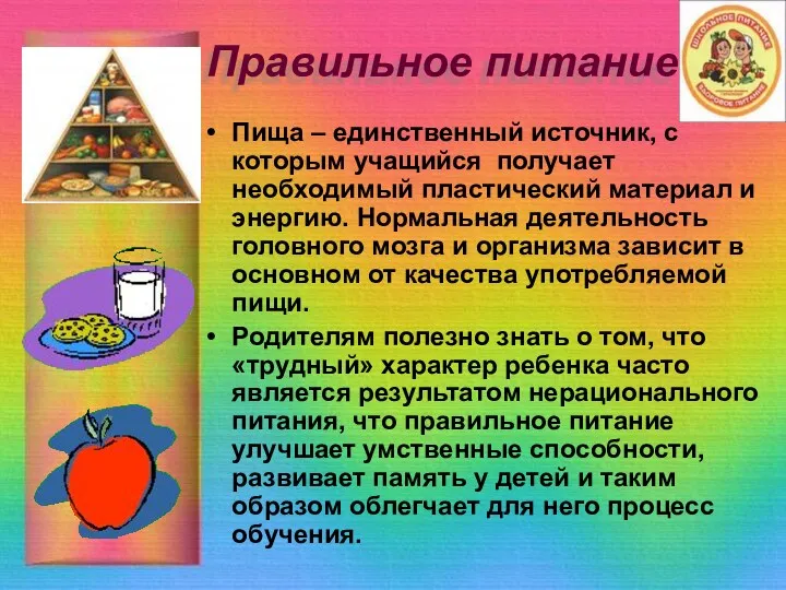 Правильное питание Пища – единственный источник, с которым учащийся получает необходимый пластический материал