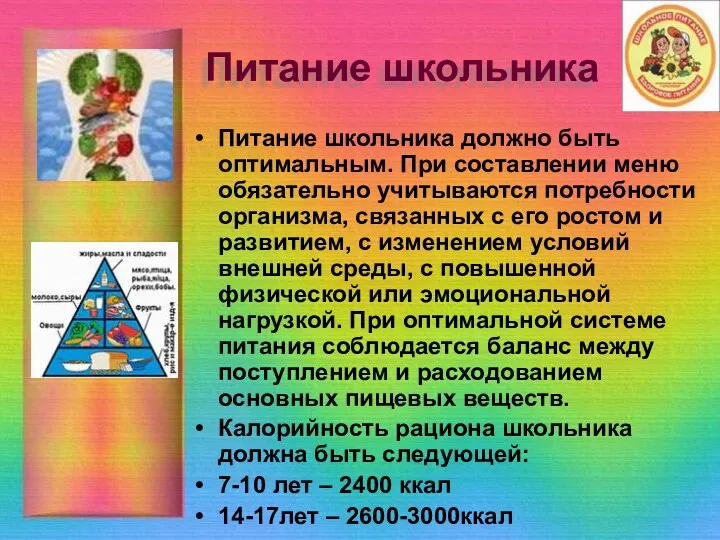 Питание школьника Питание школьника должно быть оптимальным. При составлении меню обязательно учитываются потребности