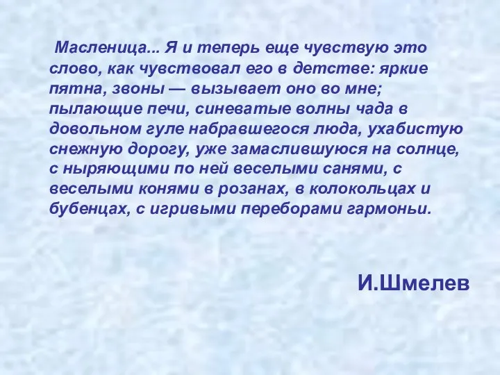 Масленица... Я и теперь еще чувствую это слово, как чувствовал его в детстве: