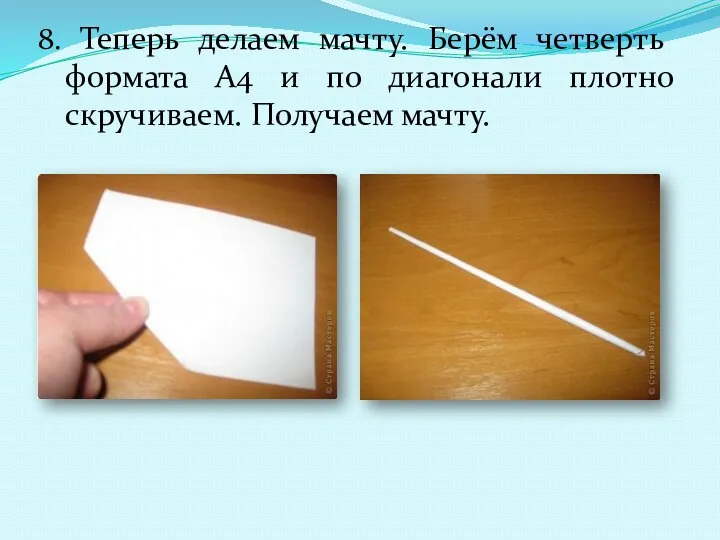 8. Теперь делаем мачту. Берём четверть формата А4 и по диагонали плотно скручиваем. Получаем мачту.