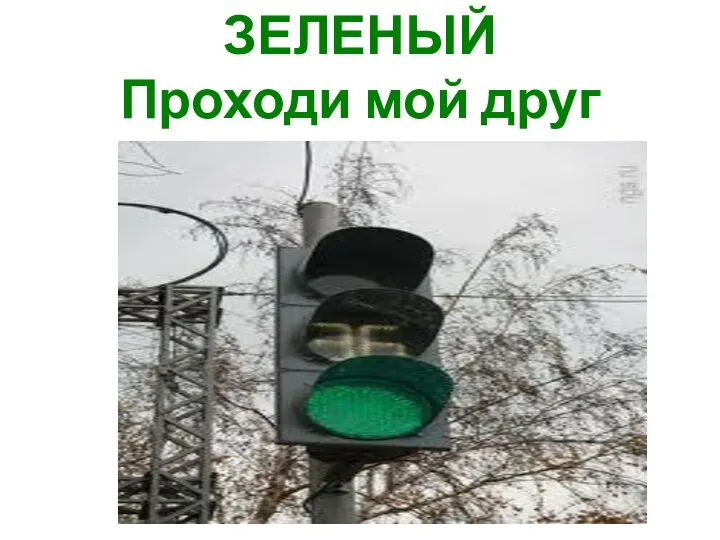 А зажегся свет ЗЕЛЕНЫЙ Проходи мой друг ученый.