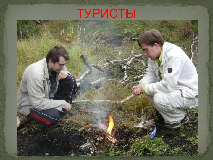 ТУРИСТЫ