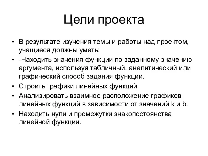 Цели проекта В результате изучения темы и работы над проектом, учащиеся должны уметь: