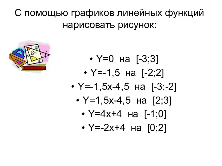 С помощью графиков линейных функций нарисовать рисунок: Y=0 на [-3;3] Y=-1,5 на [-2;2]