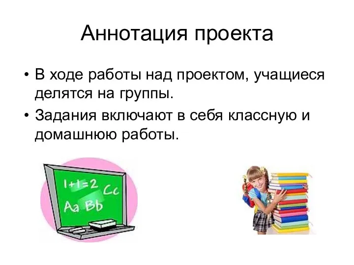 Аннотация проекта В ходе работы над проектом, учащиеся делятся на