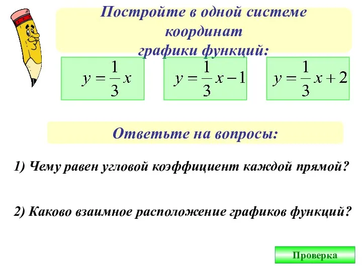 Постройте в одной системе координат графики функций: Ответьте на вопросы: 1) Чему равен