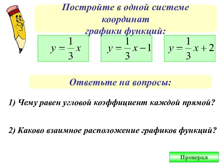 Постройте в одной системе координат графики функций: Ответьте на вопросы: