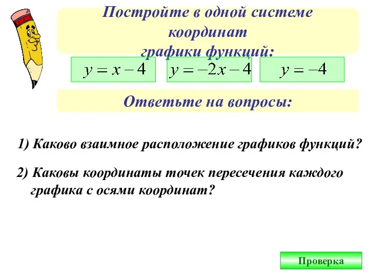 Постройте в одной системе координат графики функций: Ответьте на вопросы: 1) Каково взаимное