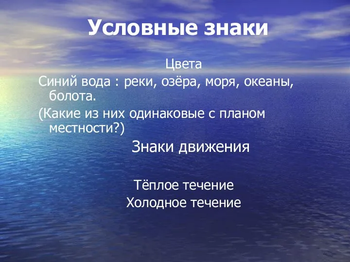 Условные знаки Цвета Синий вода : реки, озёра, моря, океаны,