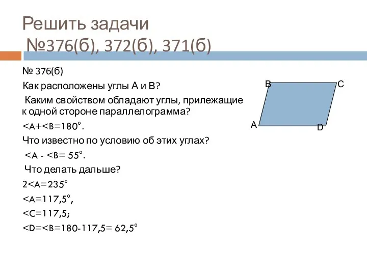 Решить задачи №376(б), 372(б), 371(б) № 376(б) Как расположены углы