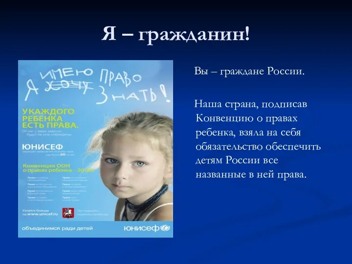 Я – гражданин! Вы – граждане России. Наша страна, подписав