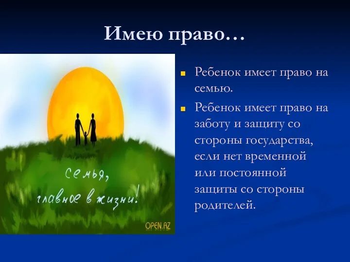 Имею право… Ребенок имеет право на семью. Ребенок имеет право