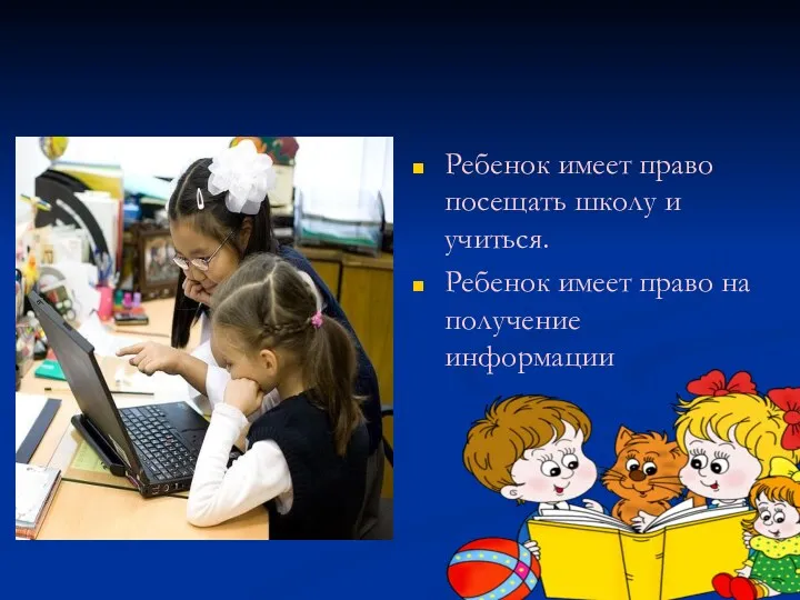 Ребенок имеет право посещать школу и учиться. Ребенок имеет право на получение информации