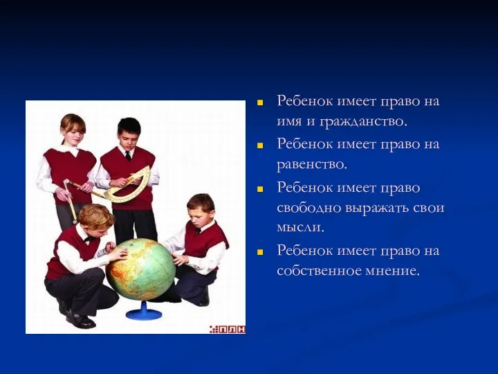 Ребенок имеет право на имя и гражданство. Ребенок имеет право