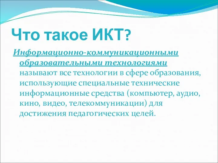 Что такое ИКТ? Информационно-коммуникационными образовательными технологиями называют все технологии в