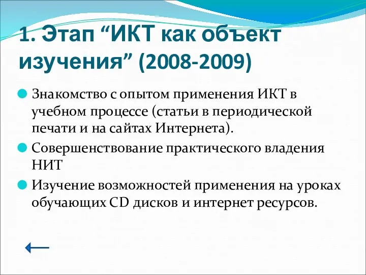 1. Этап “ИКТ как объект изучения” (2008-2009) Знакомство с опытом