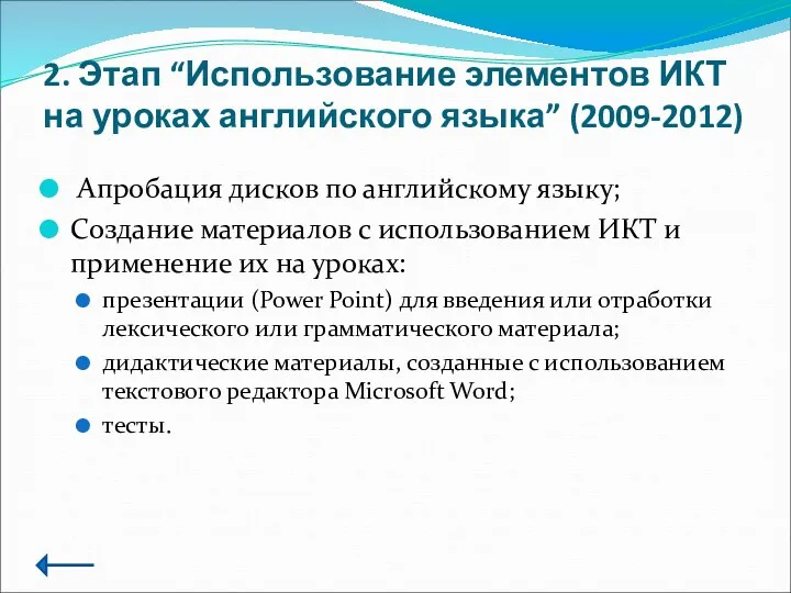 2. Этап “Использование элементов ИКТ на уроках английского языка” (2009-2012)