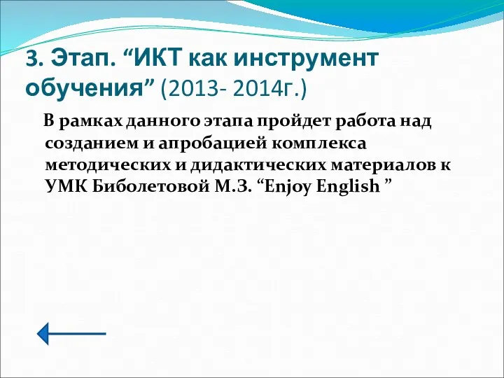 3. Этап. “ИКТ как инструмент обучения” (2013- 2014г.) В рамках