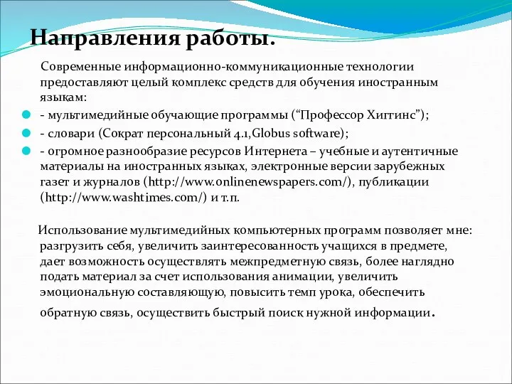 Современные информационно-коммуникационные технологии предоставляют целый комплекс средств для обучения иностранным