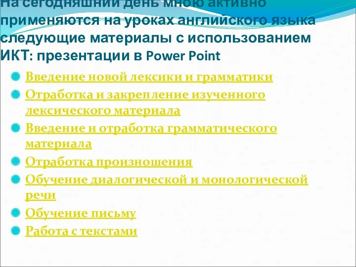 На сегодняшний день мною активно применяются на уроках английского языка