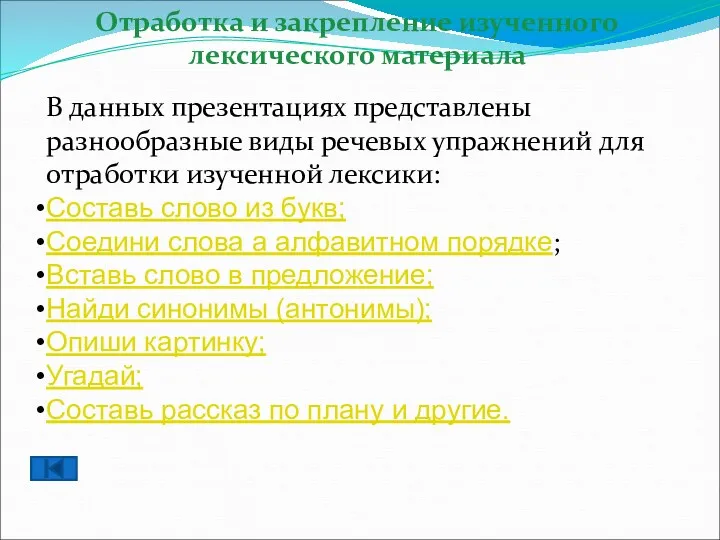 Отработка и закрепление изученного лексического материала В данных презентациях представлены