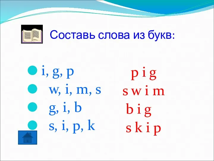 Составь слова из букв: i, g, p w, i, m,