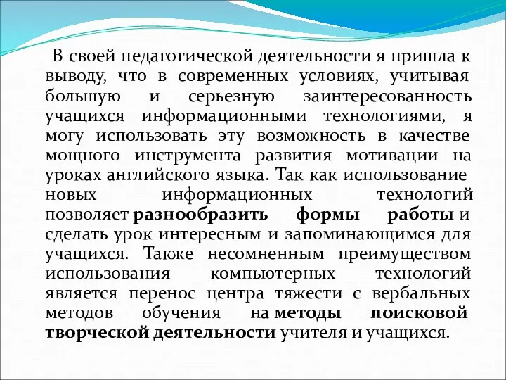 B своей педагогической деятельности я пришла к выводу, что в