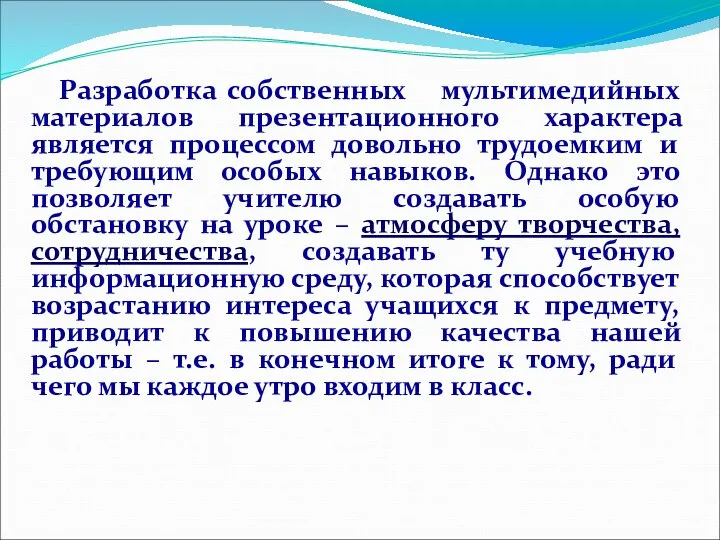 Разработка собственных мультимедийных материалов презентационного характера является процессом довольно трудоемким