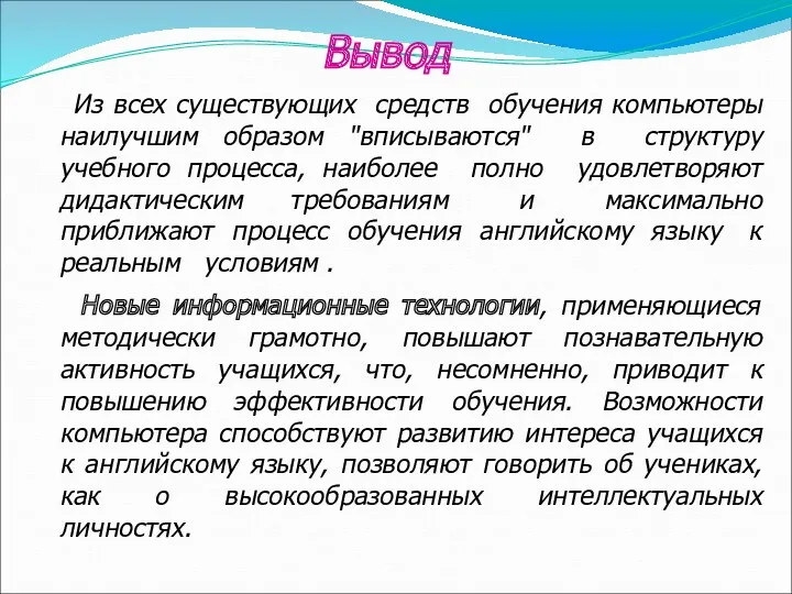 Вывод Из всех существующих средств обучения компьютеры наилучшим образом "вписываются"