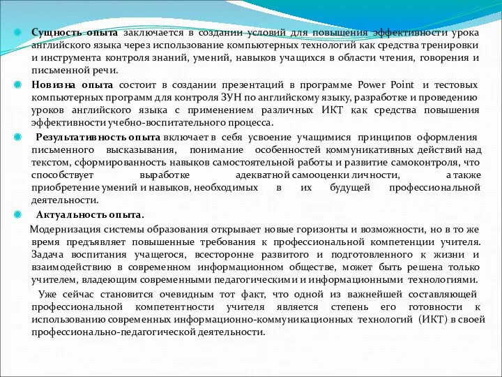 Сущность опыта заключается в создании условий для повышения эффективности урока