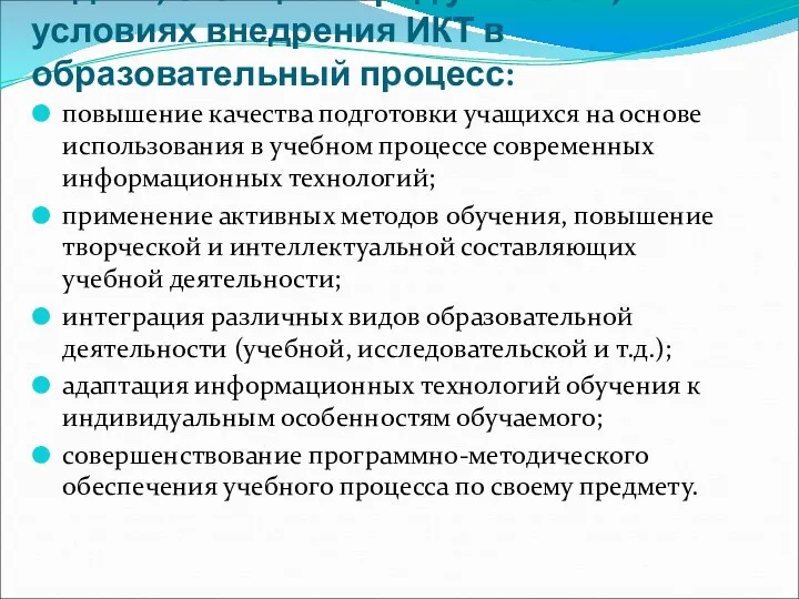 Задачи, стоящие перед учителем, в условиях внедрения ИКТ в образовательный