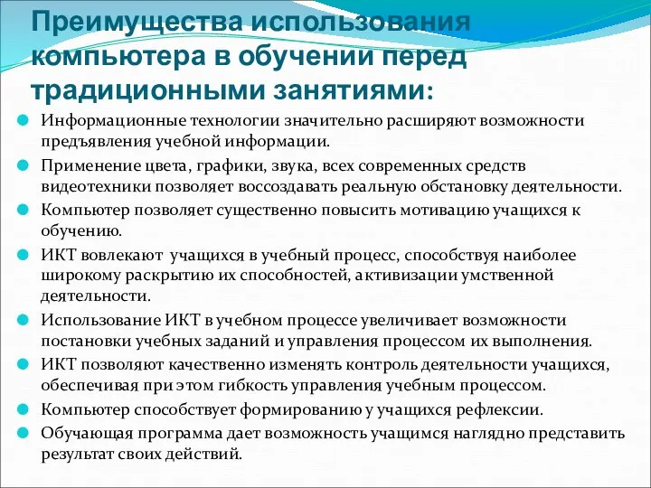 Преимущества использования компьютера в обучении перед традиционными занятиями: Информационные технологии