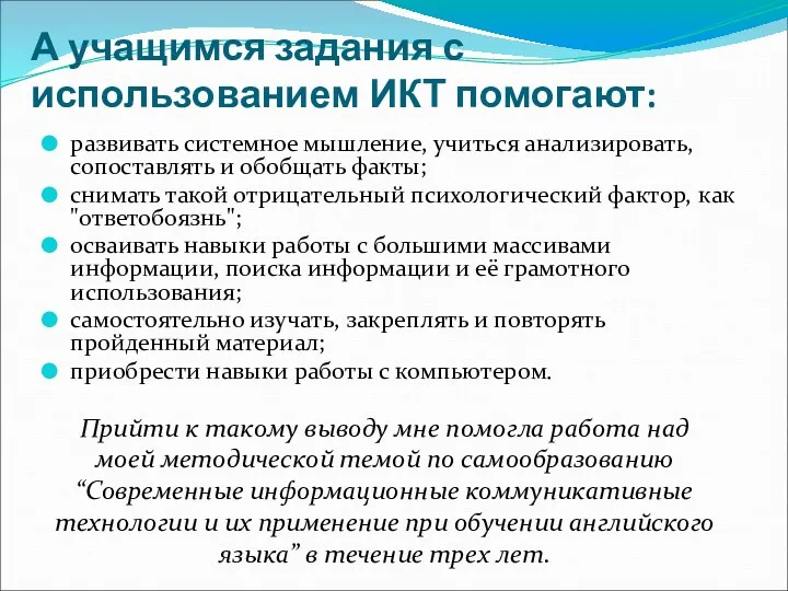 А учащимся задания с использованием ИКТ помогают: развивать системное мышление,