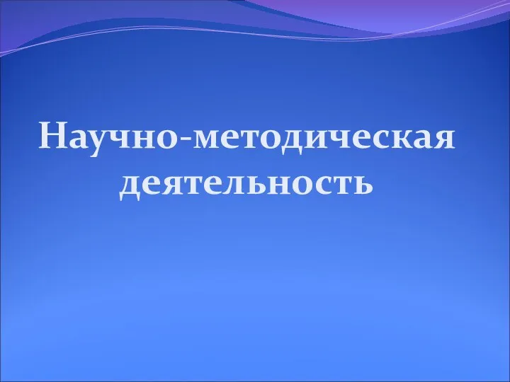 Научно-методическая деятельность