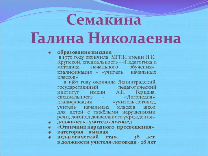 Семакина Галина Николаевна образование высшее: в 1970 году окончила МГПИ