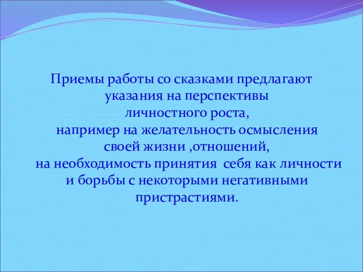 Приемы работы со сказками предлагают указания на перспективы личностного роста,