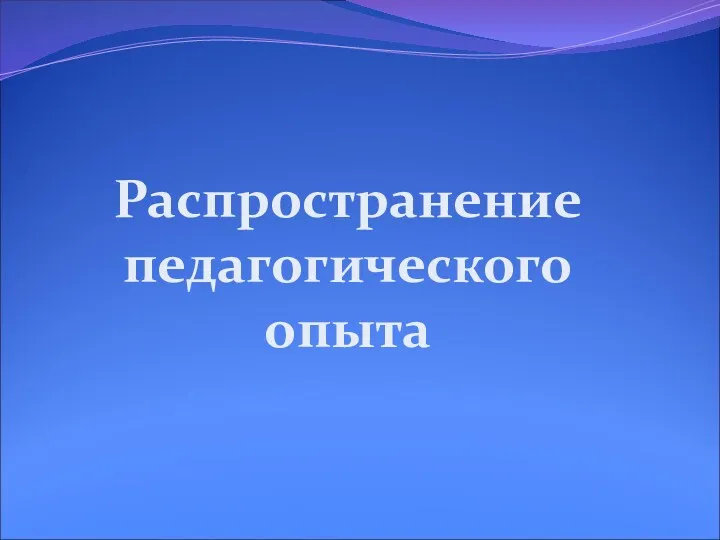 Распространение педагогического опыта