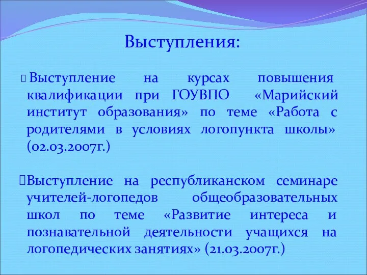 Выступления: Выступление на курсах повышения квалификации при ГОУВПО «Марийский институт