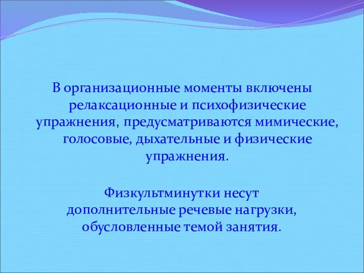 В организационные моменты включены релаксационные и психофизические упражнения, предусматриваются мимические,