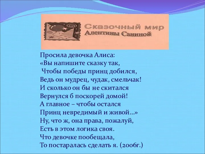 Просила девочка Алиса: «Вы напишите сказку так, Чтобы победы принц