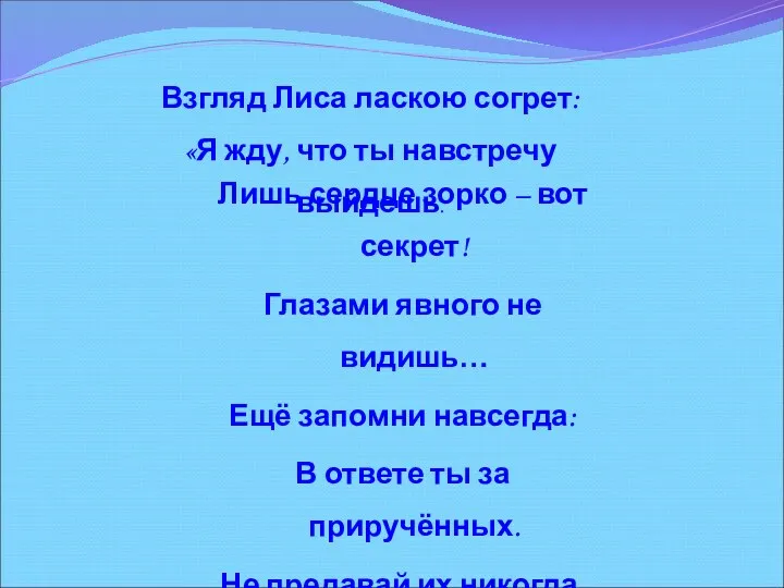 Лишь сердце зорко – вот секрет! Глазами явного не видишь…