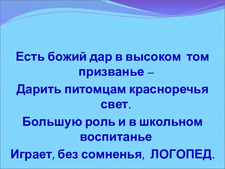 Есть божий дар в высоком том призванье – Дарить питомцам